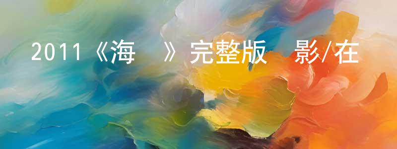 蔡偉群的動漫綜藝大全,2011《海貍》完整版電影/在線觀看/百度云-美劇天堂